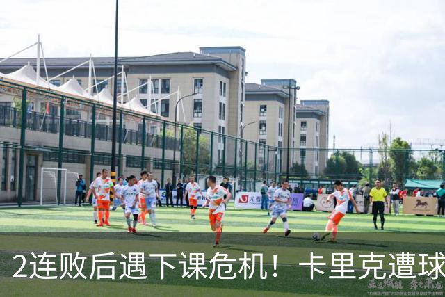 2连败后遇下课危机！卡里克遭球迷怒骂，曝意大利名帅或接手曼联